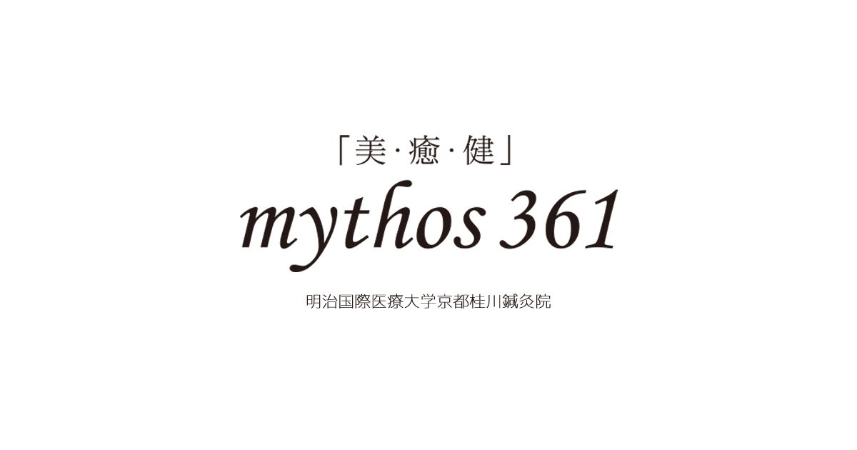 mythos361|明治国際医療大学 京都桂川鍼灸院